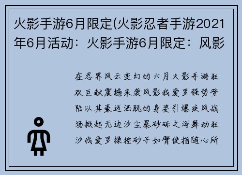 火影手游6月限定(火影忍者手游2021年6月活动：火影手游6月限定：风影我爱罗豪迈来袭，踏砂狂舞引爆疾风战场)