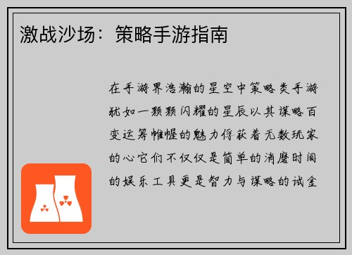 激战沙场：策略手游指南