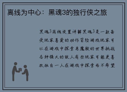 离线为中心：黑魂3的独行侠之旅