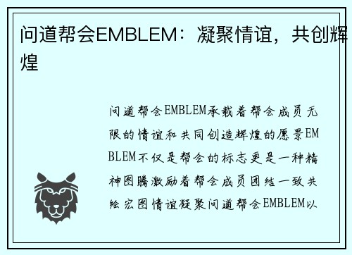 问道帮会EMBLEM：凝聚情谊，共创辉煌