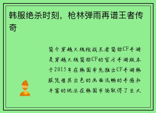 韩服绝杀时刻，枪林弹雨再谱王者传奇