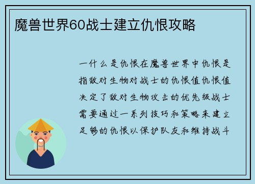 魔兽世界60战士建立仇恨攻略