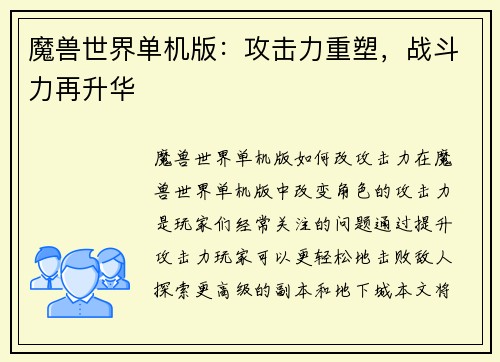 魔兽世界单机版：攻击力重塑，战斗力再升华