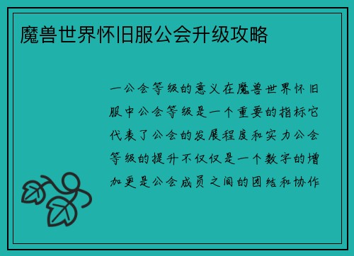 魔兽世界怀旧服公会升级攻略