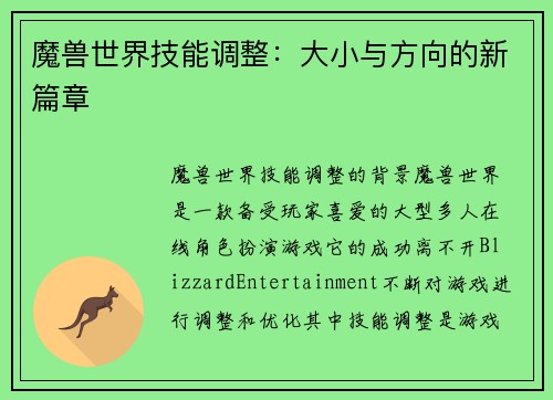 魔兽世界技能调整：大小与方向的新篇章