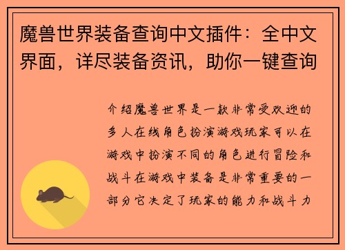 魔兽世界装备查询中文插件：全中文界面，详尽装备资讯，助你一键查询