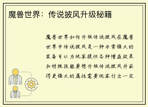 魔兽世界：传说披风升级秘籍