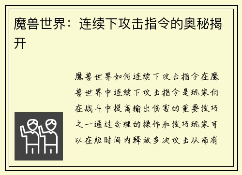 魔兽世界：连续下攻击指令的奥秘揭开