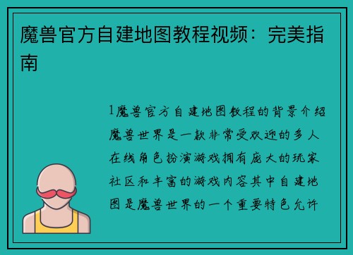魔兽官方自建地图教程视频：完美指南