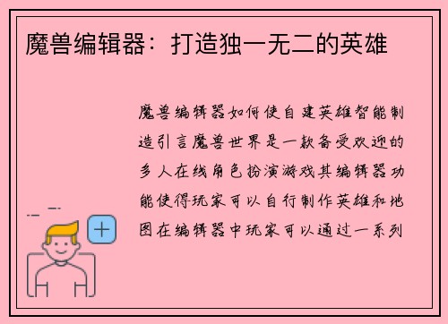 魔兽编辑器：打造独一无二的英雄