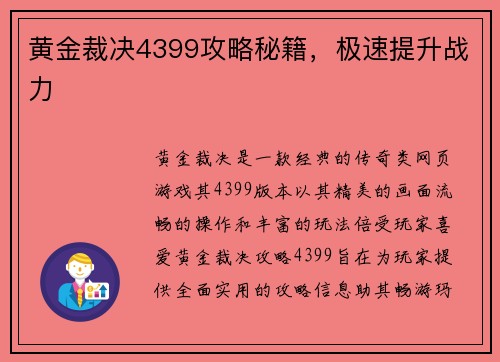 黄金裁决4399攻略秘籍，极速提升战力