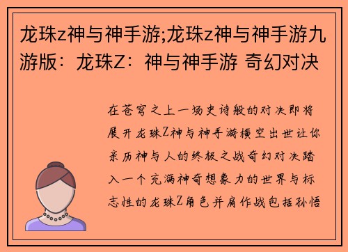 龙珠z神与神手游;龙珠z神与神手游九游版：龙珠Z：神与神手游 奇幻对决 神之觉醒